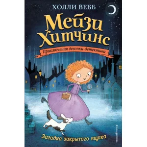Холли Вебб. Мейзи Хитчинс. Приключения девочки-детектива Вебб Х. Загадка закрытого ящика (#1) 978-5-699-85643-5