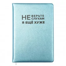 Записная книжка 160л. клетка "Не верьте слухам" A5 2151515