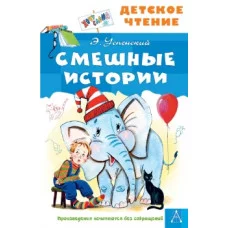 Успенский Э.Н. Смешные истории 978-5-17-149823-8