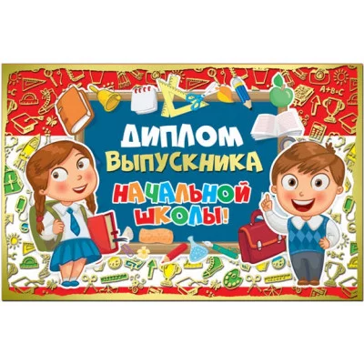 Диплом выпускника начальной школы ср.122*186 37941 Отк2611