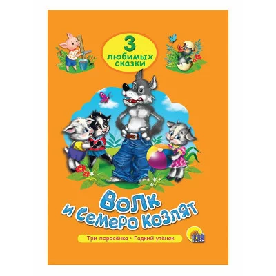 ТРИ ЛЮБИМЫХ СКАЗКИ. ВОЛК И СЕМЕРО КОЗЛЯТ 978-5-378-20381-9