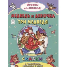 Медведь и девочка.Три медведя.(Поиграем со сказкой) 978-5-9930-2243-7 Алтей Р.Кобзарев, В.Жигарев, Н.Бакунева Поиграем со сказкой! 9785993022437