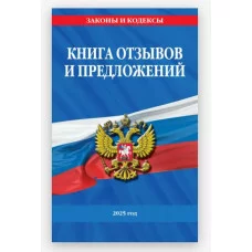Книга отзывов и предложений 2025 год 978-5-04-210843-3