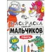 РАСКРАСКА ТОЛЬКО ДЛЯ МАЛЬЧИКОВ. РОБОТЫ 978-5-378-30396-0