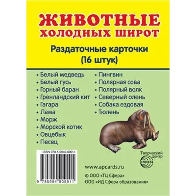 Дем. картинки СУПЕР Животные холодных широт. 16 раздаточных карточек с текстом  (учебно-методическое пособие с комплектом демонстрационного материала 63х87 мм) 00-00003606