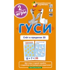 Занимательные карточки (Айрис) Куликова Е.Н., Русаков А.А.  Матем.2 Гуси. Счет в пределах 20. Набор карточек