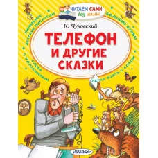Чуковский К.И. Телефон и другие сказки 978-5-17-133872-5