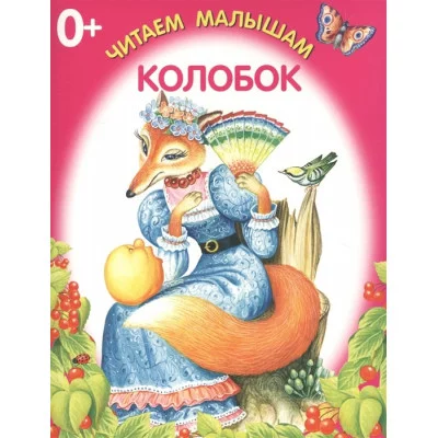 Колобок / Читаем малышам.Книжка-раскладушка Искатель 978-5-906998-24-8