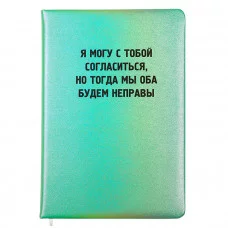 Записная книжка 160л. клетка "Я могу с тобой согласиться" A5 2151509