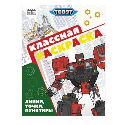 Раскраска А4, 16 стр., ТРИ СОВЫ "Классная раскраска. Тоботы" 372254