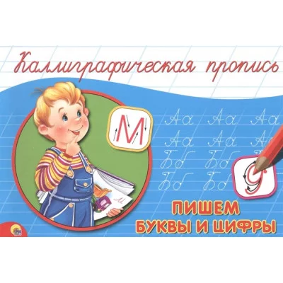 КАЛЛИГРАФИЧЕСКАЯ ПРОПИСЬ А5. альбомная. ПИШЕМ БУКВЫ И ЦИФРЫ / Каллигарфические прописи изд-во: Проф-пресс авт:нет