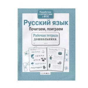 Р/т дошкольника. Русский язык. Почитаем, поиграем Стрекоза Савранская Анна Рабочая тетрадь дошкольника 978-5-9951-4140-2