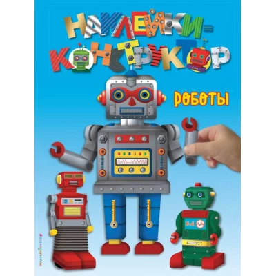 Наклейки-конструктор (обложка) 3 Роботы
