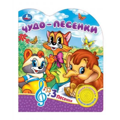 Чудо-песенки 1 кн 3 пес 152х185мм 8стр Умка 9785506075509(24)
