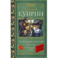 Куприн А.И. Чудесный доктор. Рассказы 978-5-17-158200-5