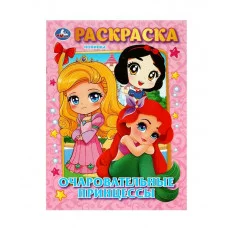 Очаровательные принцессы Раскраска 214х290 мм Скрепка 16 стр Умка 978-5-506-08979-7