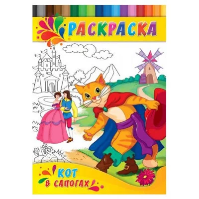 Раскраска А4 ДЛЯ МАЛЫШЕЙ. КОТ В САПОГАХ (Р-0334) 4л.,на скрепке,обл.-картон Р-0334
