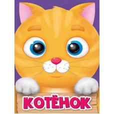 ЦК МИНИ. КОТЁНОК 978-5-378-29602-6