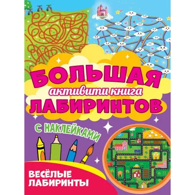Большая активити книга лабиринтов. Весёлые лабиринты 978-5-378-30952-8