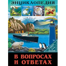 ЭНЦИКЛОПЕДИЯ. В МИРЕ ЗНАНИЙ. В ВОПРОСАХ И ОТВЕТАХ / Энциклопедия. В мире знаний. изд-во: Проф-пресс авт:0+