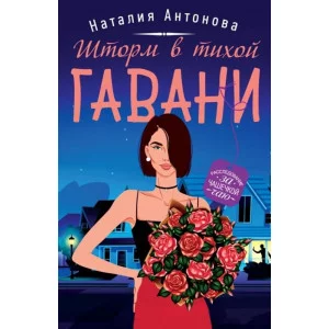 Антонова Н.Н. Шторм в тихой гавани 978-5-04-155198-8
