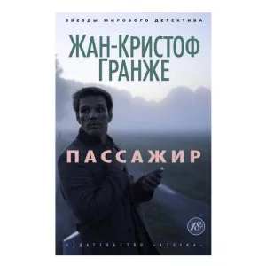 Пассажир (мягк/обл.) Махаон Гранже Ж.-К. Звезды мирового детектива (мягк/обл.) 978-5-389-06865-0