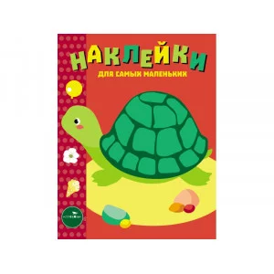 Наклейки д/самых маленьких. Вып.28 Черепашка Стрекоза Наклейки для самых маленьких 978-5-9951-3621-7
