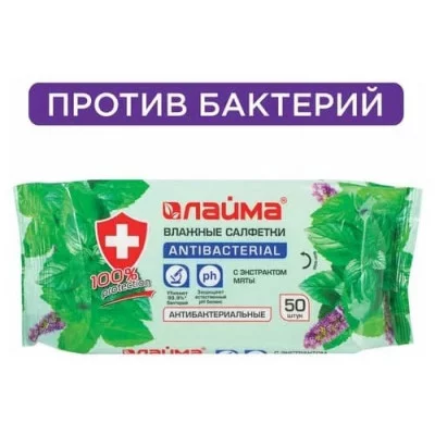 Салфетки влажные 50 шт. АНТИБАКТЕРИАЛЬНЫЕ, с экстрактом мяты, LAIMA Antibacterial 128078