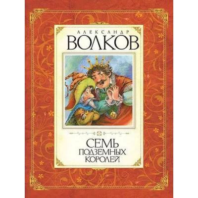 Семь подземных королей, изд.: Махаон, авт.: Волков А., серия.: Волков А. Авторская серия