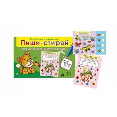 ПИШИ-СТИРАЙ. ПИШЕМ ПРАВИЛЬНО БУКВЫ И ЦИФРЫ (Арт. РМ-0731)