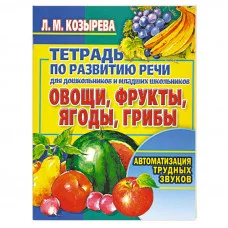 Козырева Л. М. 3 Овощи, фрукты, ягоды, грибы. Автоматизация трудных звуков