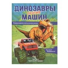 Динозавры против машин Росмэн Герон Э., Сборники 978-5-353-09917-8
