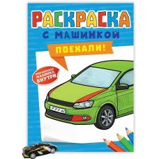 РАСКРАСКА С МАШИНКАМИ. ПОЕХАЛИ! 978-5-378-34127-6