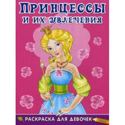 (Раскр) Раскраска для девочек. Принцессы и их увлечения (5119) изд-во: Омега