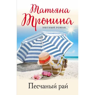 Уютный роман (обложка) Тронина Т.М. Песчаный рай 978-5-04-172184-8