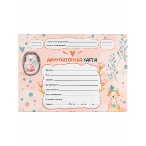 Амбулаторная карта А5, 144л. ЁЖИК И ЛИСИЧКА (КМ-8977) 7БЦ, обл.-картон, блок-офсет., 218х153 КМ-8977