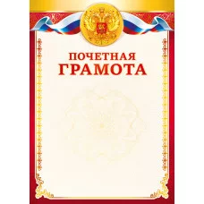 Грамоты простые (238) Почетная грамота