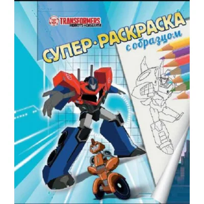 Трансформеры. Суперраскраска с образцом. / Супер-раскраска Эгмонт