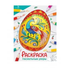 Окружающий мир. Раскраска. Пасхальные узоры Стрекоза - Окружающий мир. Раскраска 978-5-9951-5775-5