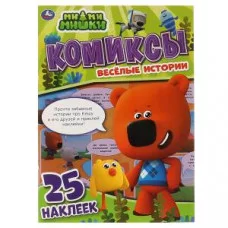 Весёлые истории. Комиксы с наклейками. МиМиМишки. 200х280мм, 32 стр. + 25 наклеек. Умка в кор.50шт изд-во: Симбат