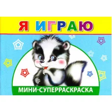 СУПЕРРАСКРАСКИ-МИНИ "ВЕСЁЛАЯ КИСТОЧКА" Я играю 6+