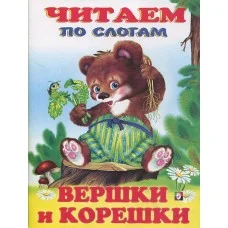 Книжка в мягкой обложке. Вершки и корешки Фламинго 9785783326851
