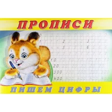 Пишем цифры. Пропись 7, изд.: Фламинго, серия.: Серия "Прописи" 9785783328145