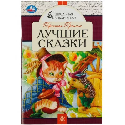 Лучшие сказки Братья Гримм Школьная библиотека 140х210 мм 64 стр Скрепка Умка 978-5-506-07851-7