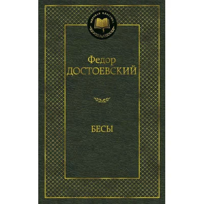 Бесы Махаон Достоевский Ф. Мировая классика 978-5-389-06010-4