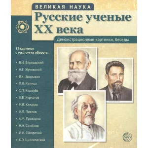 Комплект наглядных пособий ТЦ Сфера Великая наука. Русские ученые ХХ века 1483