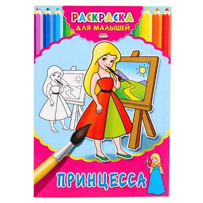 Раскраска А4 ДЛЯ МАЛЫШЕЙ. МОЯ ПРИНЦЕССА (Р-2473) 4л.,на скрепке,обл.-картон Р-2473
