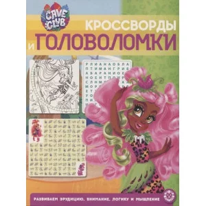 Кроссворды и головоломки Эгмонт Cave Club. N КиГ 2102