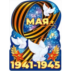 Плакат 9 Мая 1941-1945! 84.824