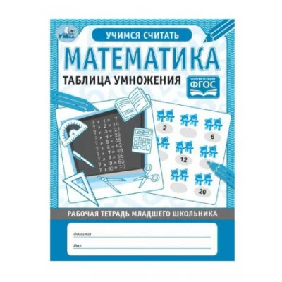 Математика Таблица умножения Рабочая тетрадь младшего школьника 165х215 мм 32 стр Умка 978-5-506-06951-5